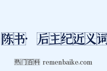 陈书·后主纪近义词是什么意思的图片